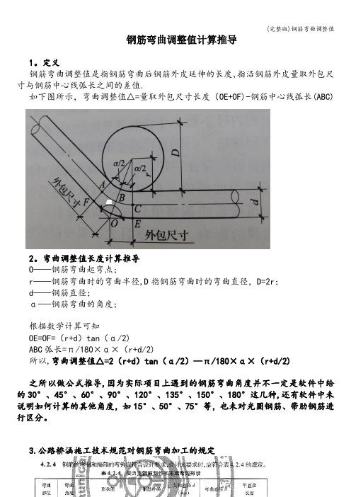 (完整版)钢筋弯曲调整值