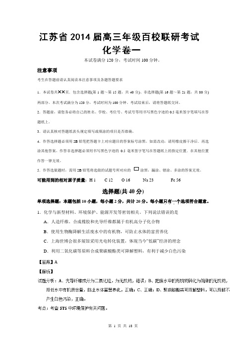 【解析】江苏省高三百校联合调研测试(一)化学试题