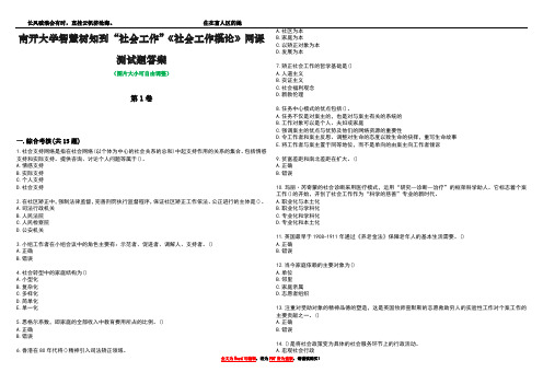 南开大学智慧树知到“社会工作”《社会工作概论》网课测试题答案1