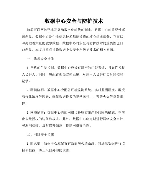 数据中心安全与防护技术