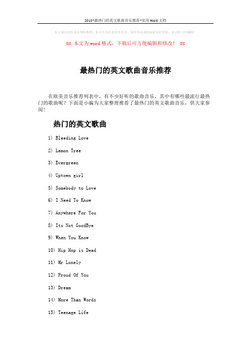 2018-最热门的英文歌曲音乐推荐-实用word文档 (4页)