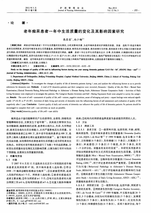 老年痴呆患者一年中生活质量的变化及其影响因素研究