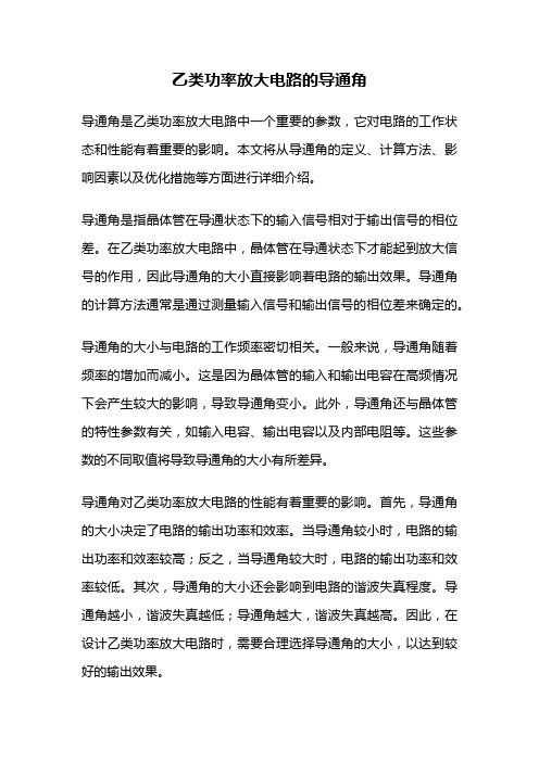 乙类功率放大电路的导通角