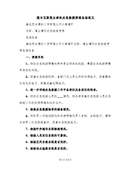 煤与瓦斯突出事故应急救援演练总结范文（2篇）