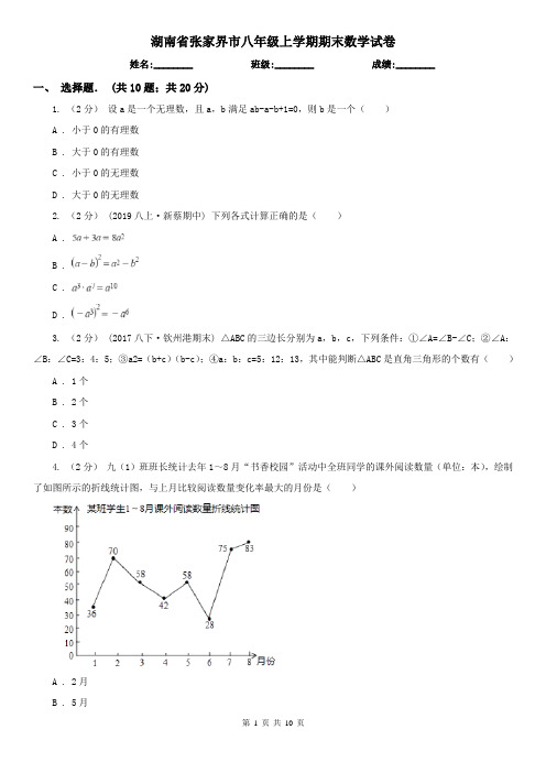 湖南省张家界市八年级上学期期末数学试卷