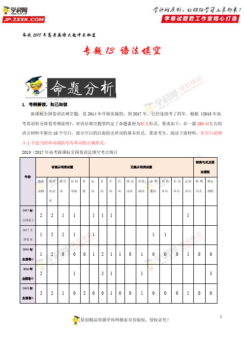 专题13语法填空(冲关秘笈)-备战2018年高考英语大题冲关秘笈