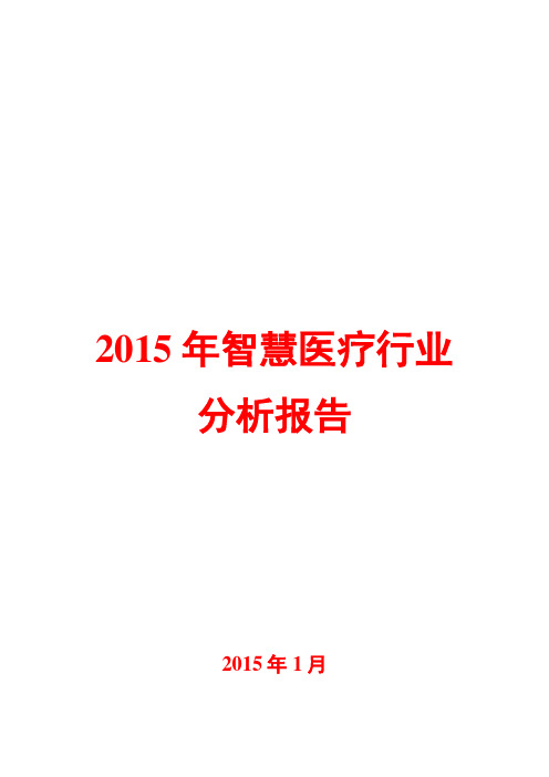 2015年智慧医疗行业分析报告