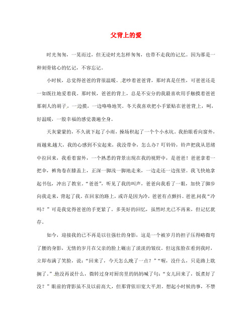 福建省大田县梅山中学七年级语文 父背上的爱作文素材