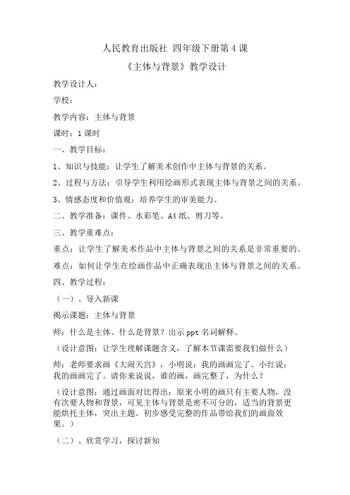 人教版小学四年级美术下册 4. 主体与背景 教案