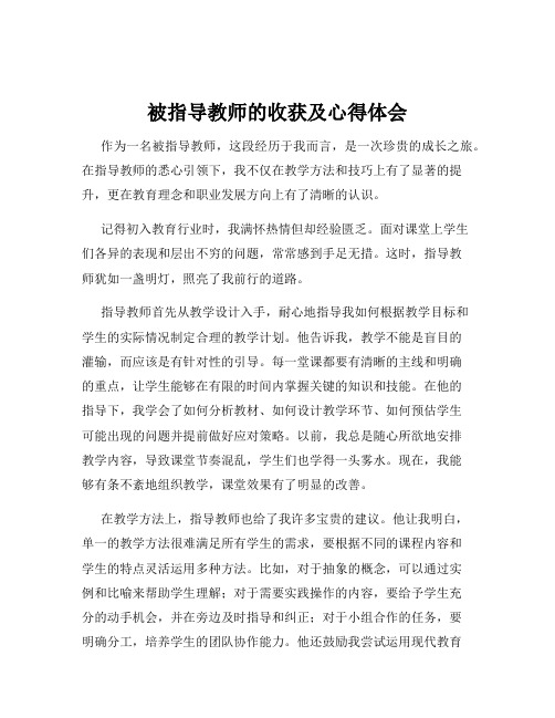 被指导教师的收获及心得体会