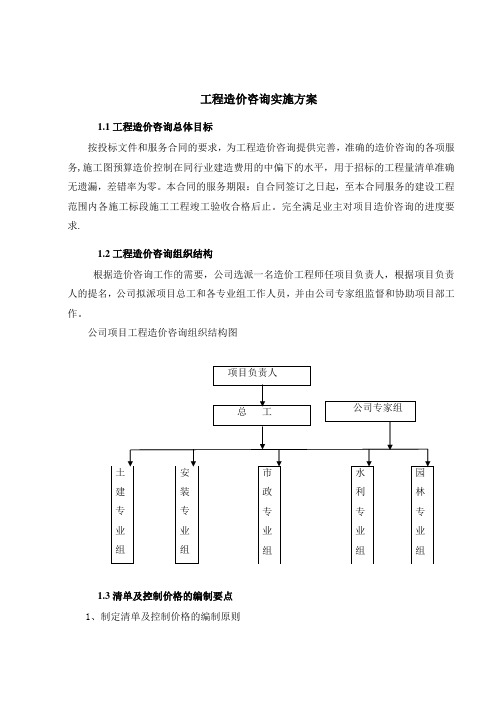 工程造价咨询实施方案(DOC 41页)【优秀实用资料】