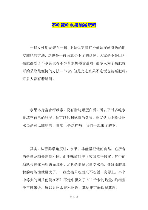 不吃饭吃水果能减肥吗