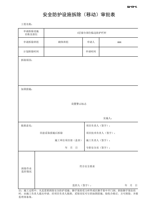 安全防护设施拆除(移动)审批表