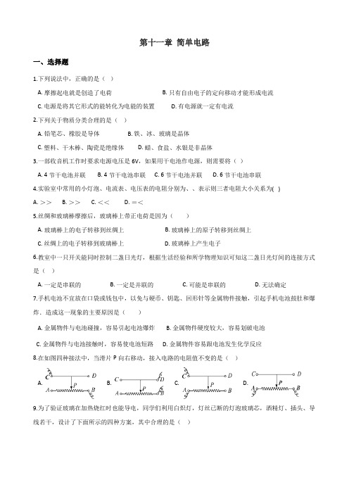 北师大版九年级全册物理章节练习题：第十一章 简单电路