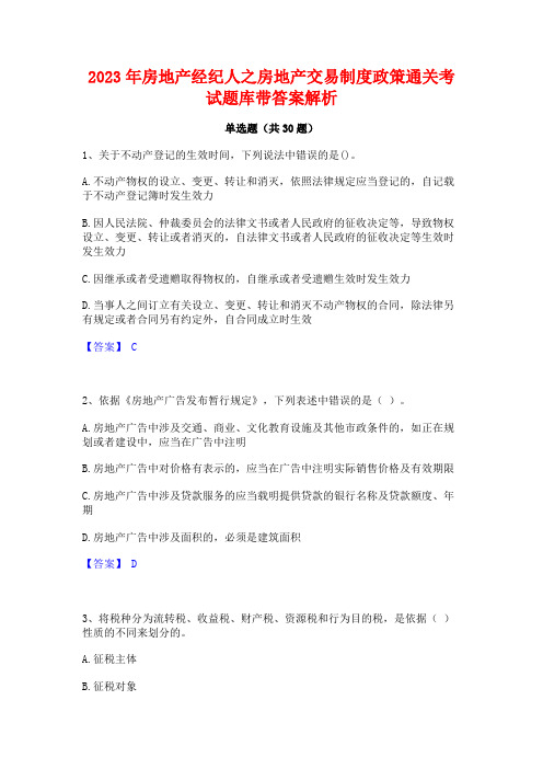 2023年房地产经纪人之房地产交易制度政策通关考试题库带答案解析