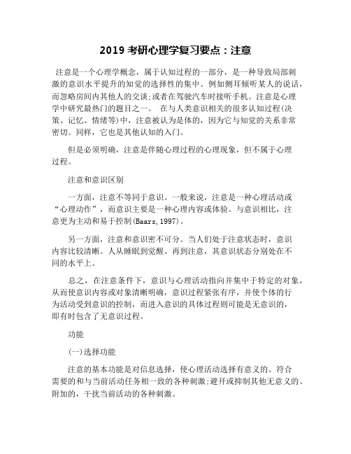 2019考研心理学复习要点：注意