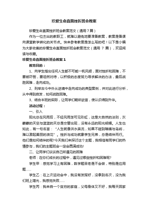 珍爱生命直面挫折班会教案范文（通用7篇）