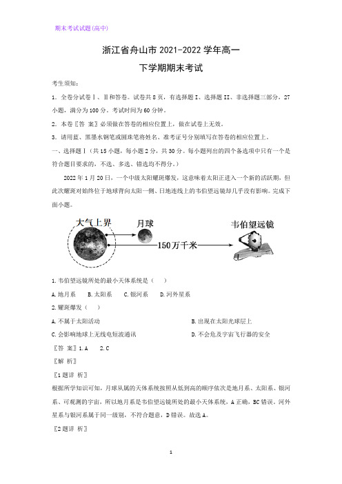 浙江省舟山市2021-2022学年高一下学期期末考试地理试题(解析版)