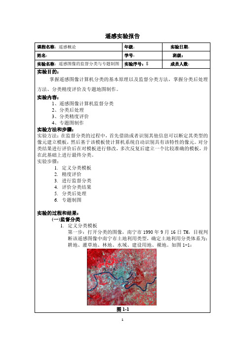 监督分类与专题制图(Erdas)