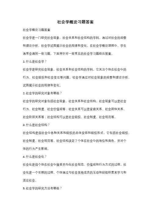 社会学概论习题答案