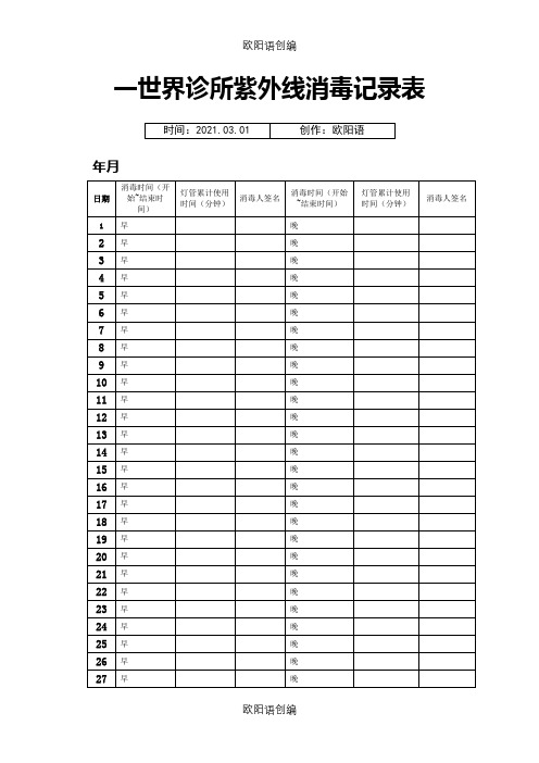 诊所消毒记录表之欧阳语创编