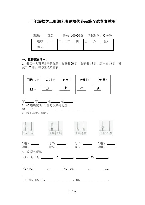 一年级数学上册期末考试培优补差练习试卷冀教版