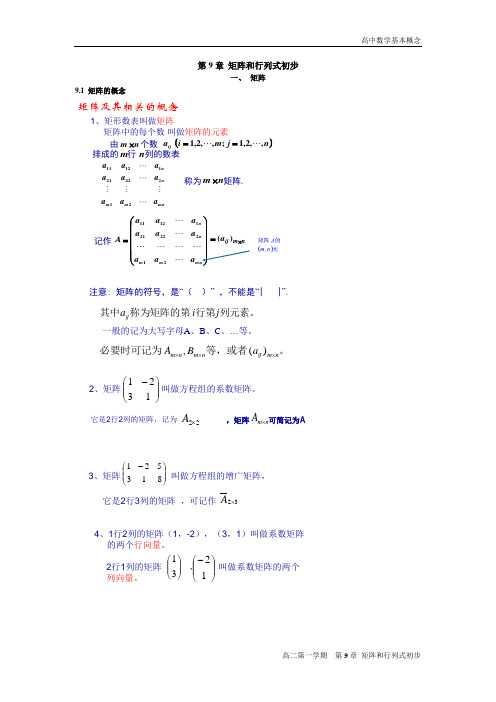 高二数学基本概念——第9章_矩阵和行列式初步