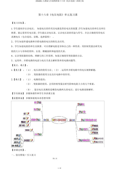 (完整版)人教版九年级物理第十六章《电压电阻》教案