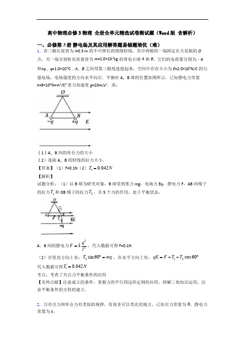 高中物理必修3物理 全册全单元精选试卷测试题(Word版 含解析)