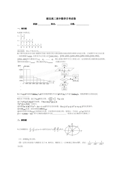 湖北高二高中数学月考试卷带答案解析
