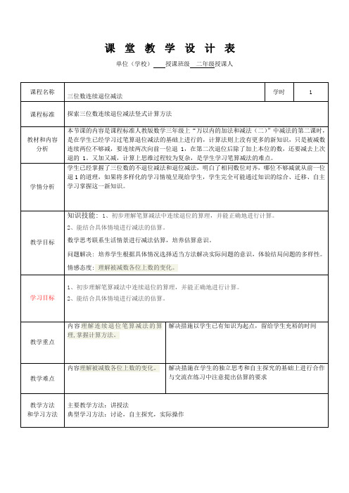 二年级下册数学教案- 6.2.4 三位数连续退位减法竖式计算方法｜冀教版(2014秋)