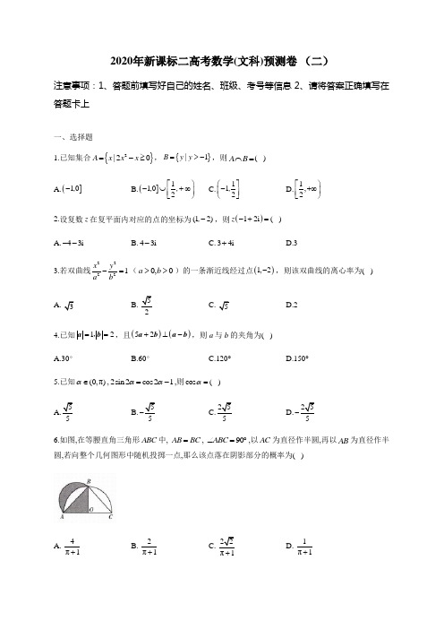 2020届全国新课标2高考数学(文科)预测卷 (二)