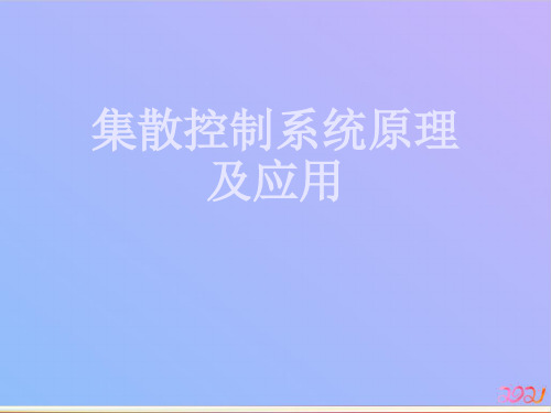 集散控制系统原理及应用教材PPT