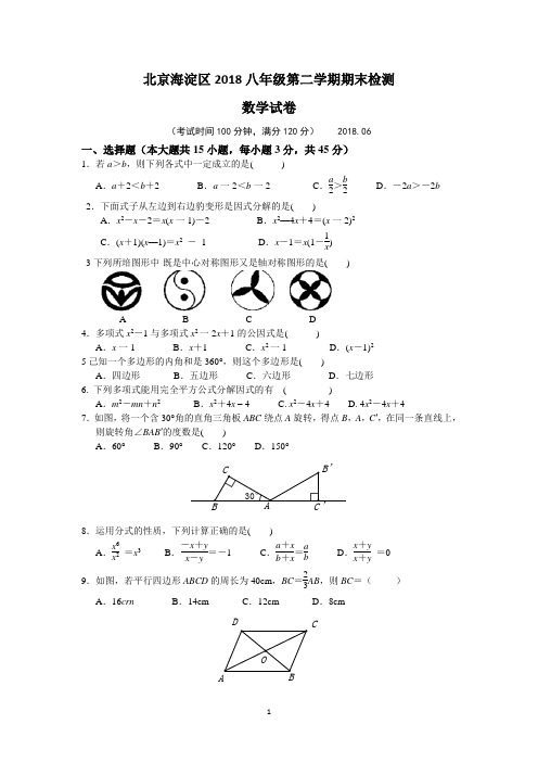 北京海淀区2018八年级第二学期期末检测数学试卷 (25)