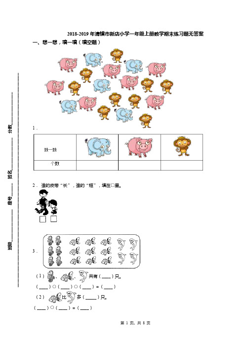 2018-2019年清镇市新店小学一年级上册数学期末练习题无答案
