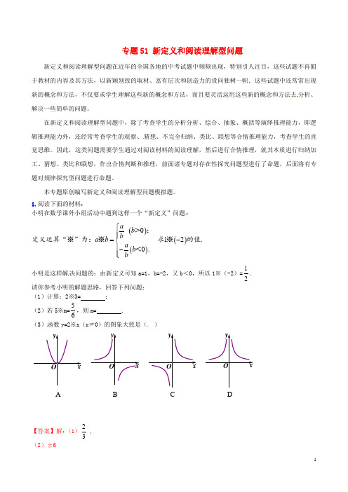 中考数学 专题51 新定义和阅读理解型问题(含解析)