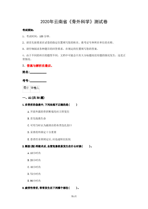 2020年云南省《骨外科学》测试卷(第950套)