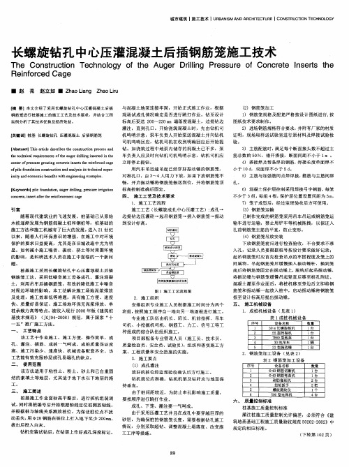 长螺旋钻孔中心压灌混凝土后插钢筋笼施工技术