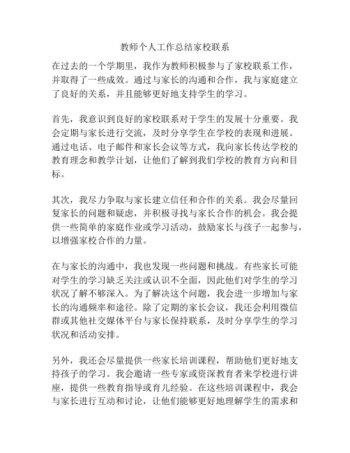 教师个人工作总结家校联系