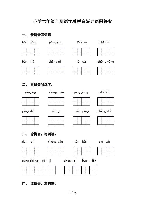 小学二年级上册语文看拼音写词语附答案