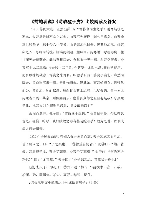 《捕蛇者说》《苛政猛于虎》比较阅读及答案