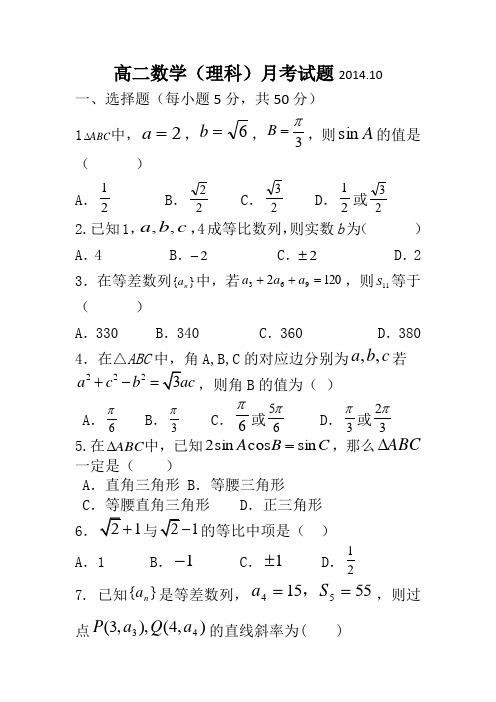 山东省临沂市某重点中学2014-2015学年高二上学期十月月考数学(理)试题Word版含答案