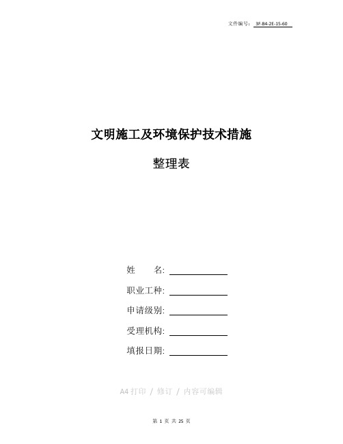 整理安全防护、文明施工及环境保护措施