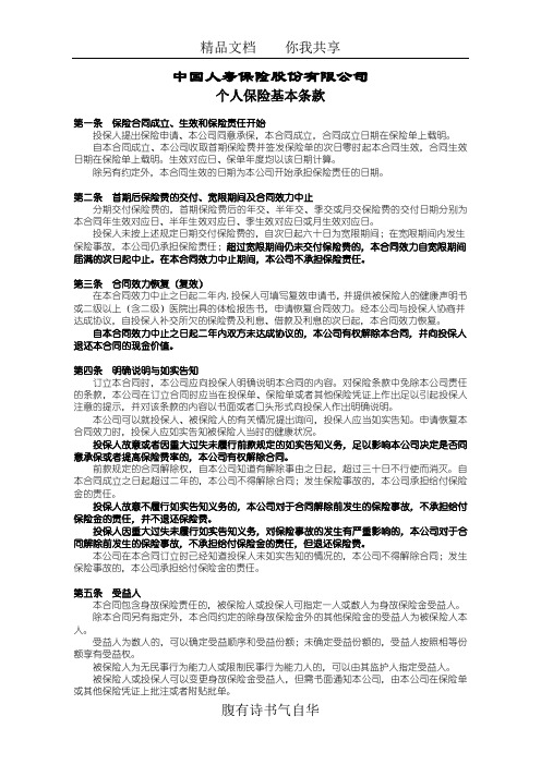 中国人寿保险股份有限公司个人保险基本条款(1)