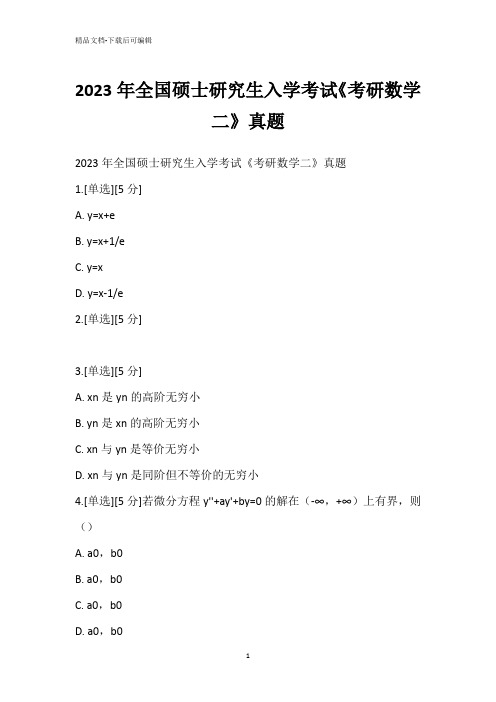 2023年全国硕士研究生入学考试《考研数学二》真题