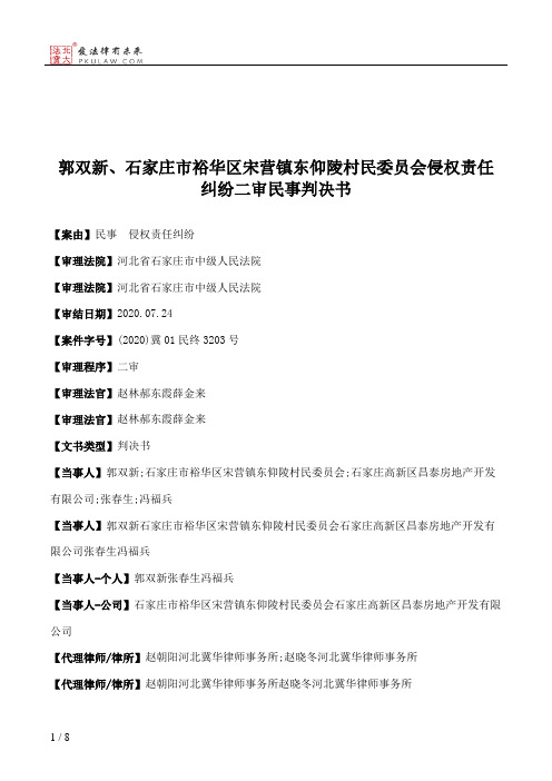 郭双新、石家庄市裕华区宋营镇东仰陵村民委员会侵权责任纠纷二审民事判决书