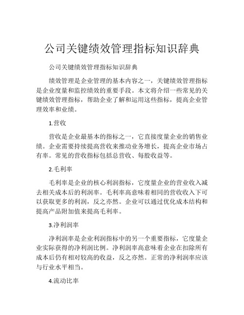 公司关键绩效管理指标知识辞典