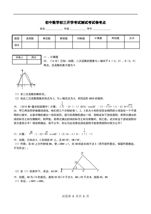 初中数学初三开学考试测试考试卷考点_0.doc