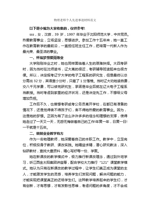 物理老师个人先进事迹材料范文_事迹材料_