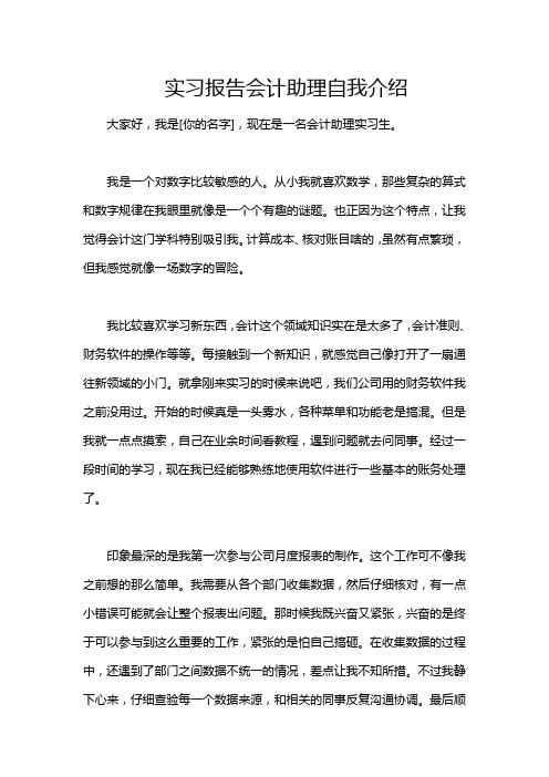 实习报告会计助理自我介绍